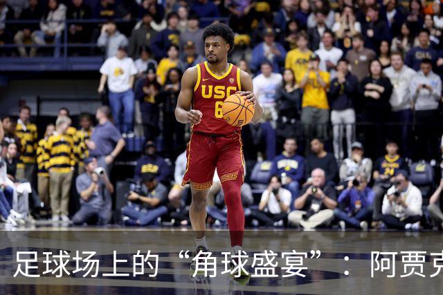 足球场上的“角球盛宴”：阿贾克斯与SBV精英的对决